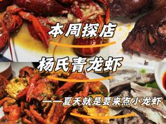 -杨氏青龙虾·羊蝎子(托乐嘉店)
