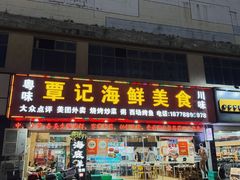 -覃记海鲜美食餐厅