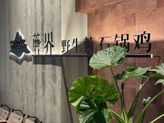 -蘑界·野生菌火锅(深业上城店)