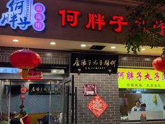 -何胖子丸子汤(南海街店)