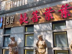 门面-叶叶菩提·晋福宫