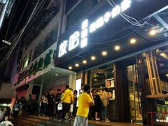 门面-放哈·甜醅子奶茶创造者(正宁路店)