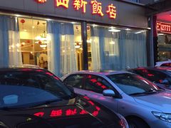 门面-锡和无锡菜(景丽苑店)