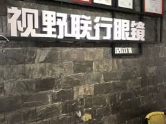 -视野联行眼镜蔡司·依视路官方授权店(顺城店)