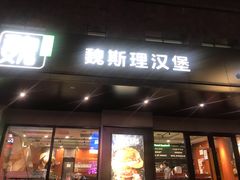 -魏斯理汉堡(西安沣东吾悦店)