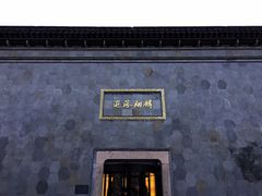 -乌镇枕水度假酒店