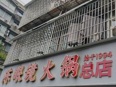 -陈眼镜火锅(总店)