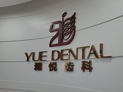 -雅悦齿科(顾村公园店)