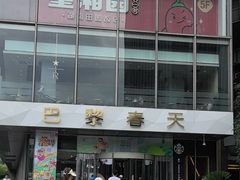 -巴黎春天(浦建店)