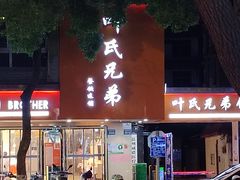 -叶氏兄弟饭摊(马鞍池东路店)