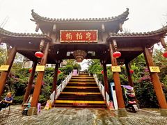 -楠柏弯休闲山庄(梨花溪店)
