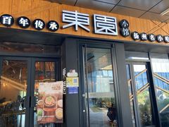 门面-东园小馆·早茶·淮扬小炒(水街店)