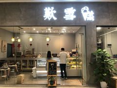 门面-歎雪糕低糖低脂Gelato冰淇淋