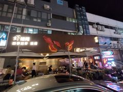 门面-虾胡闹·澳洲小龙虾·烧烤(福田鲨鱼店)