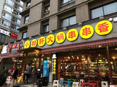 门面-钢管厂歆瑞源油卤串串香(春熙路太古里店)