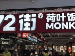 -72街荷叶饭(三元里店)