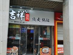 门面-吉祥馄饨(杭州博库书城店)