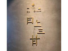 -日上三甘(三里屯店)