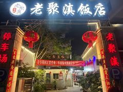 -老聚滇饭店(凤凰路店)
