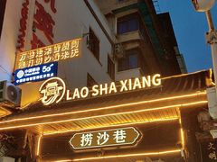 -捞沙巷