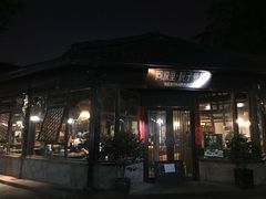 -院子餐厅·大锅菜·老杭帮(桥西直街店)