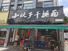 -梅溪·小伙子干挑面(安吉总店)
