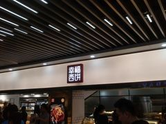 -幸福西饼面包茶饮(车公庙店)