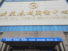 -欧亚春城购物中心(春城大街店)