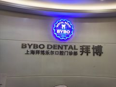 -泰康拜博口腔(世博园乐尔店)