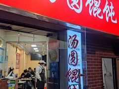 -利达汤圆馄饨(川公路店)