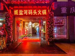 门面-纸盐河码头火锅(十八梯店)
