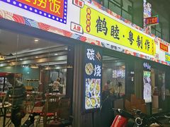 -鹤睦鱼生·啫啫煲·海鲜(保利百合店)