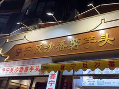 -普宁反沙番薯芋头