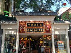 门面-邵子牙·中华老字号(定安路店)