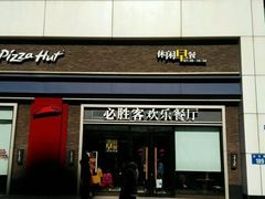 门面-必胜客(安盛金马店)