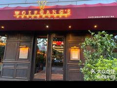 -Wolfgang’s Steakhouse 沃夫冈牛排馆(上海白玉兰广场店)