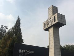 -侵华日军南京大屠杀遇难同胞纪念馆