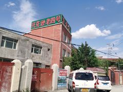 -托克逊老四号餐厅