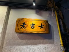 -老吉士酒家(天平路店)