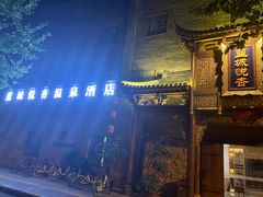 -成都蓝城悦杏温泉美食酒店(宽窄巷子店)