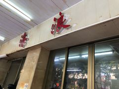 门面-海浪食店(湖滨中路店)