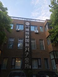 -禧悦府国际月子会所(总店)