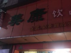 门面-美康饮品(羊子巷店)