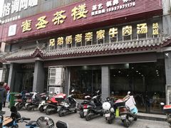 门面-兄弟俩老李家牛肉汤(总店)