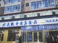 门面-北三凯奇清真食品店