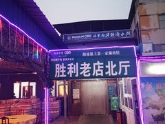 -阳坊胜利涮羊肉(阳坊老店)