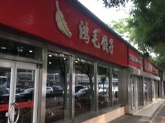 门面-鸿毛饺子(紫竹桥店)