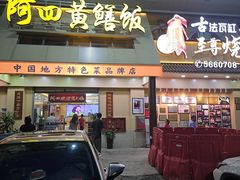 -台山美食一绝阿四台山黄鳝饭(阿四创作店)