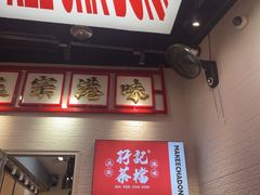 -孖记茶档·热腾茶餐(荔湾领展广场店)