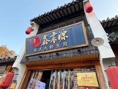 -鑫震源·苏式大虾生煎(山塘街店)